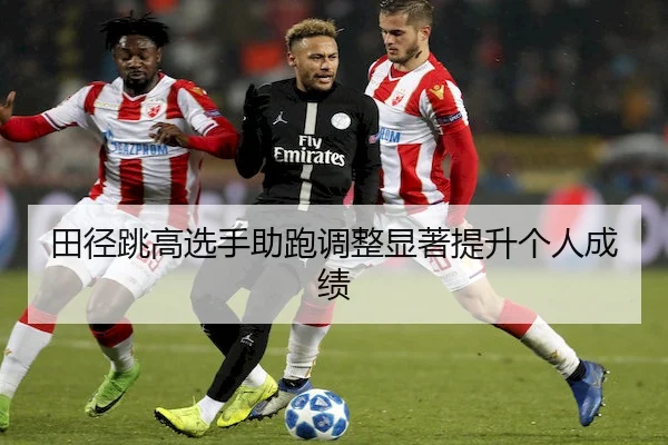 tian-jing-tiao-gao-xuan-shou-zhu-pao-tiao-zheng-xian-zhu-ti-sheng-ge-ren-cheng-ji-1-748.jpg - LeYuSports