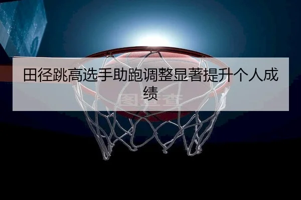tian-jing-tiao-gao-xuan-shou-zhu-pao-tiao-zheng-xian-zhu-ti-sheng-ge-ren-cheng-ji-2-183.jpg