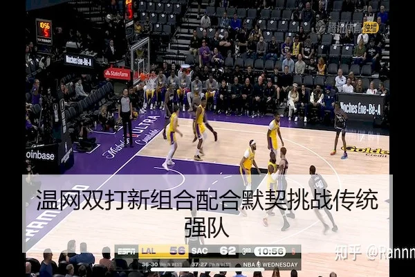 温网双打新组合配合默契挑战传统强队
